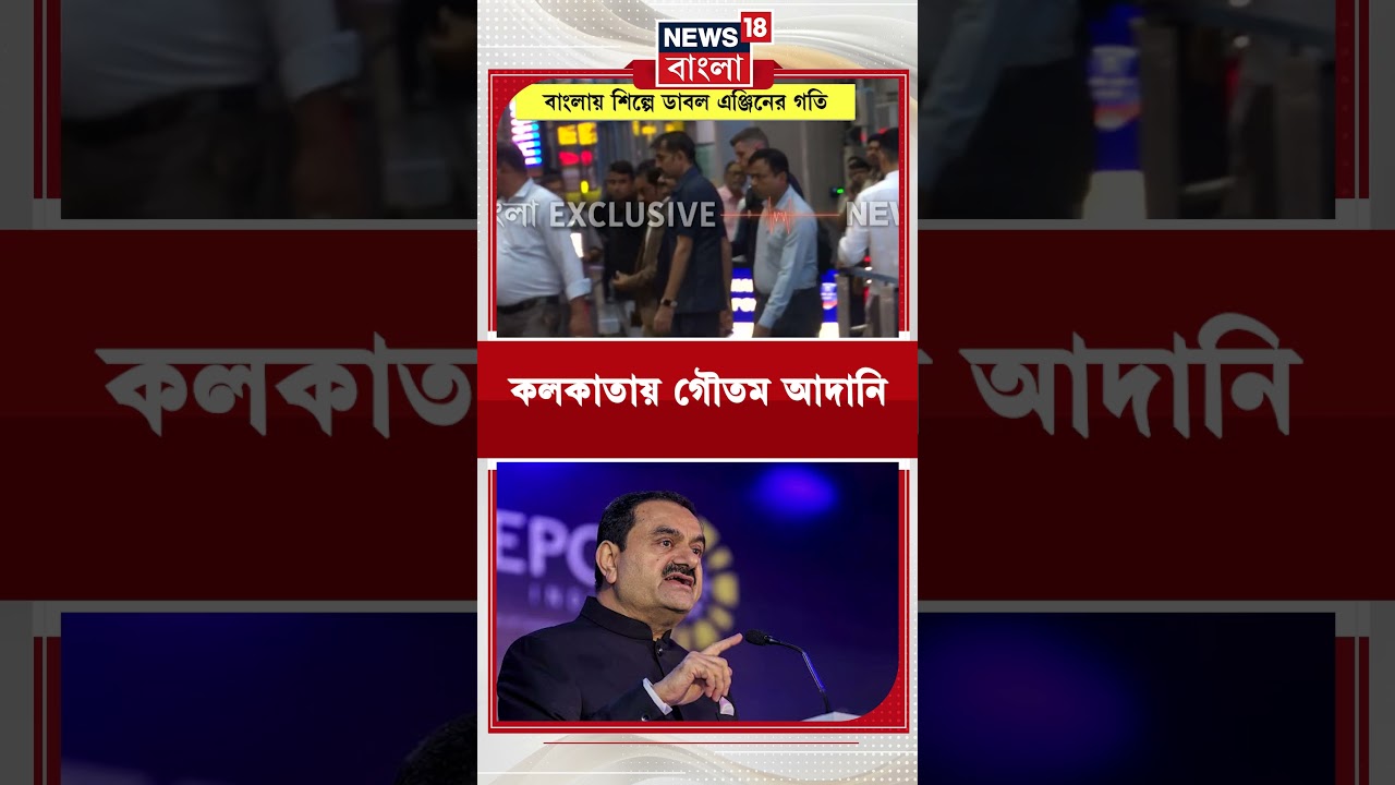 কলকাতায় Gautam Adani | #shorts
