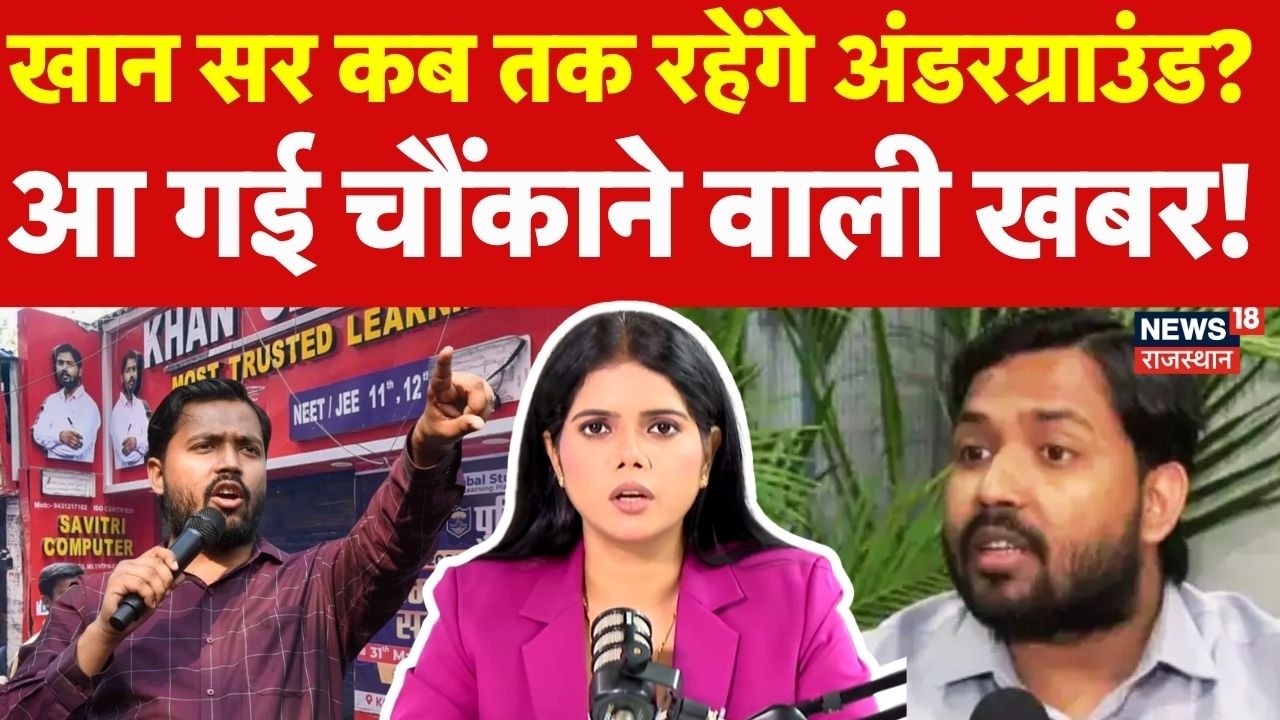 Khan Sir Update: खान सर की जमानत पर आई बड़ी खबर! | Khan Sir|Patna Police |Breaking|N18P|Bihar Police