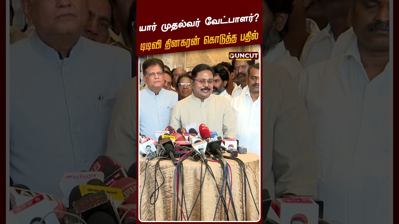 EPS முதல்வர் வேட்பாளரா? டிடிவி தினகரன் கொடுத்த பதில் | TTV Dhinakaran | ADMK | EPS | BJP | AMMK