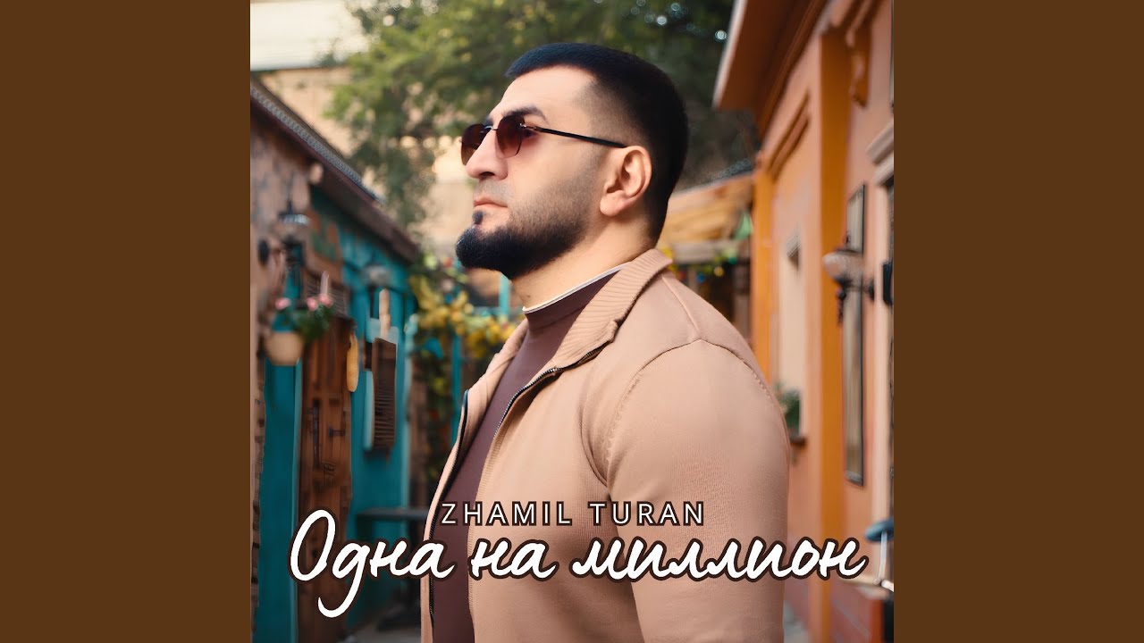Одна на миллион