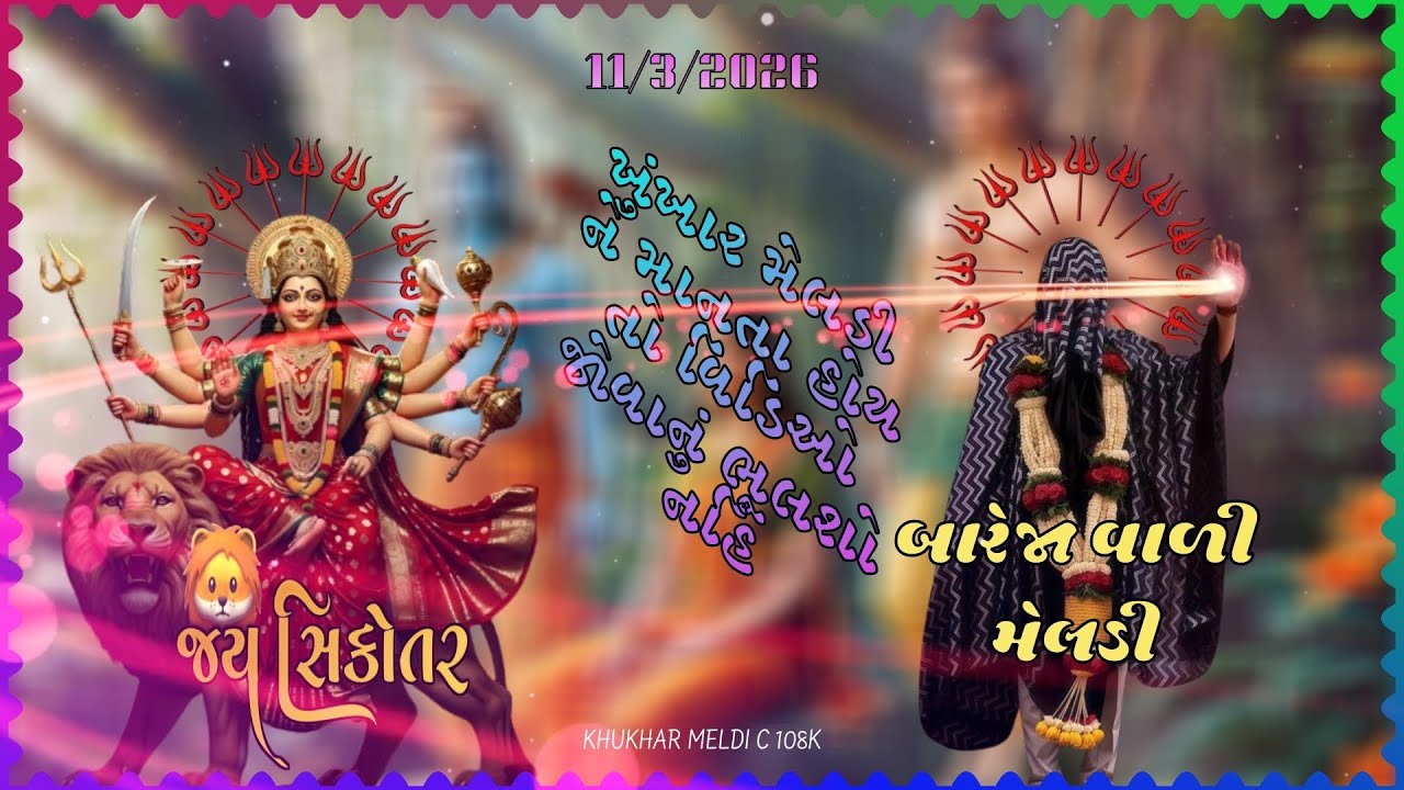 Bareja khukhar Meldi. Bareja dham. Bareja. Khukhar.  ‼️ખુંખાર મેલડી બારેજા‼️ખૂંખાર મેલડી બારેજા ધામ