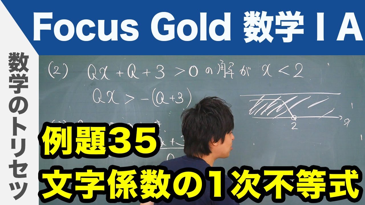 Focus Gold【数学ⅠA】フォーカス ゴールド（P.69）例題35「文字係数の1次不等式」 解説