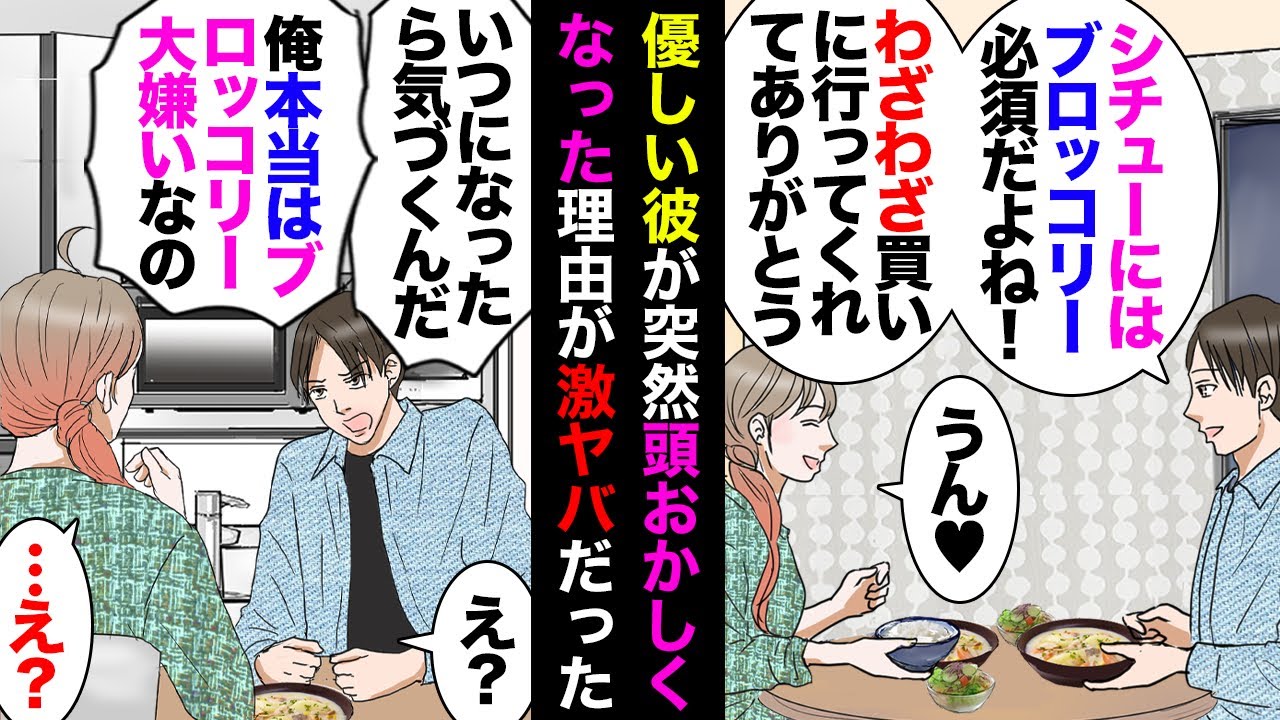 【漫画】彼「ブロッコリー大好き！シチューには絶対ブロッコリーを入れてほしい」私「じゃ買いに行ってくるね」→それからシチューに毎回ブロッコリーを入れてたらある日彼「いい加減にしてくれよ！」【マンガ動画】