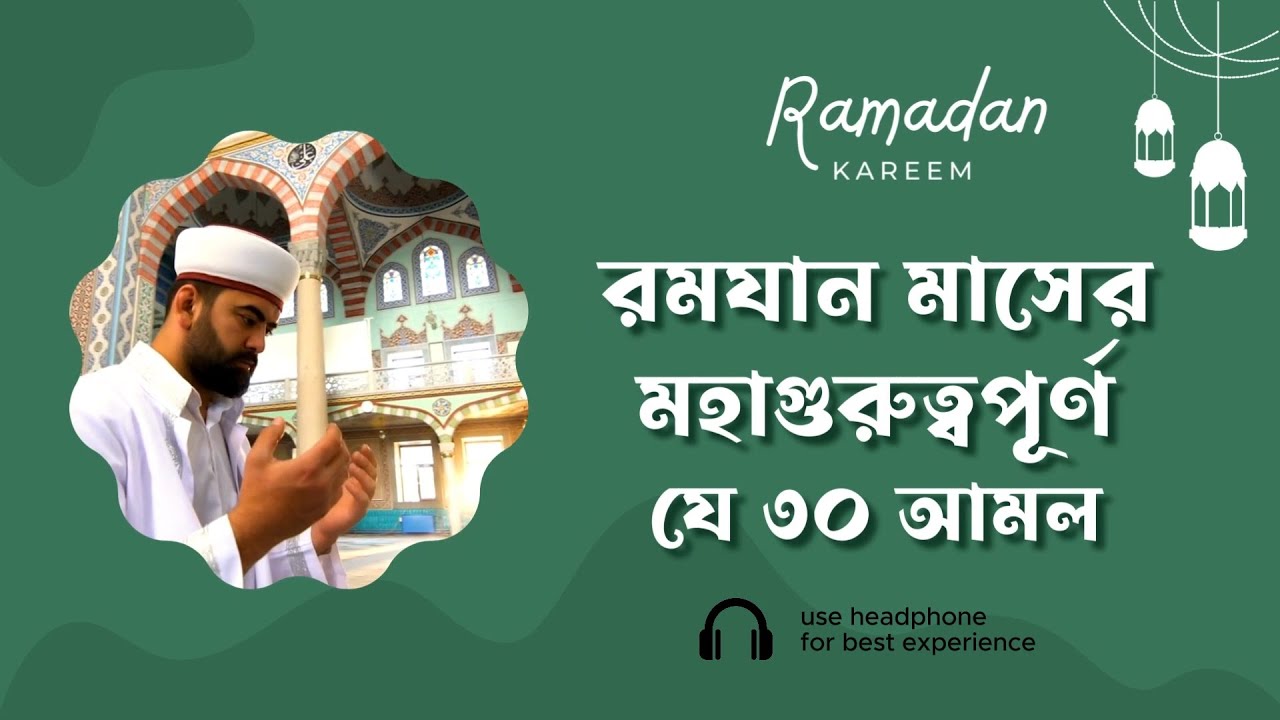 রমজান মাসে পালনীয় বিশেষ ৩০টি আমল | Ramadan 2024 Important 30 Amol #factomania.24