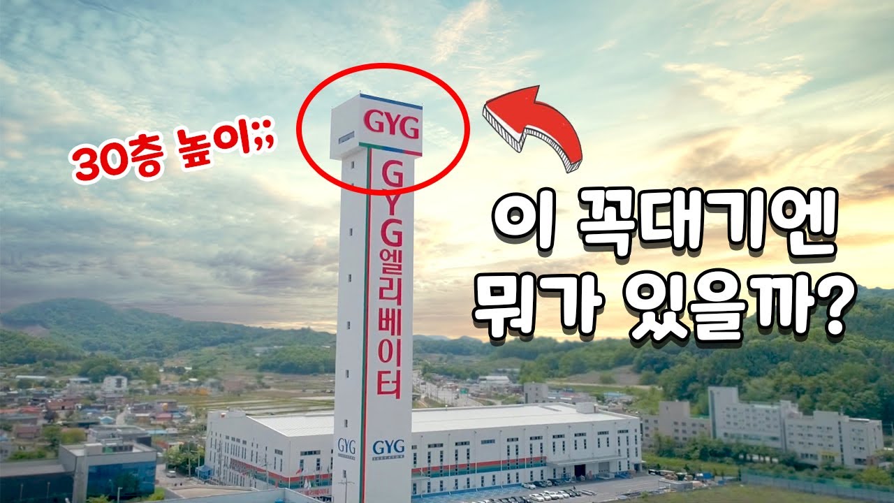 한국에 몇 개 없는 '엘리베이터 테스트 타워'에 가봤습니다