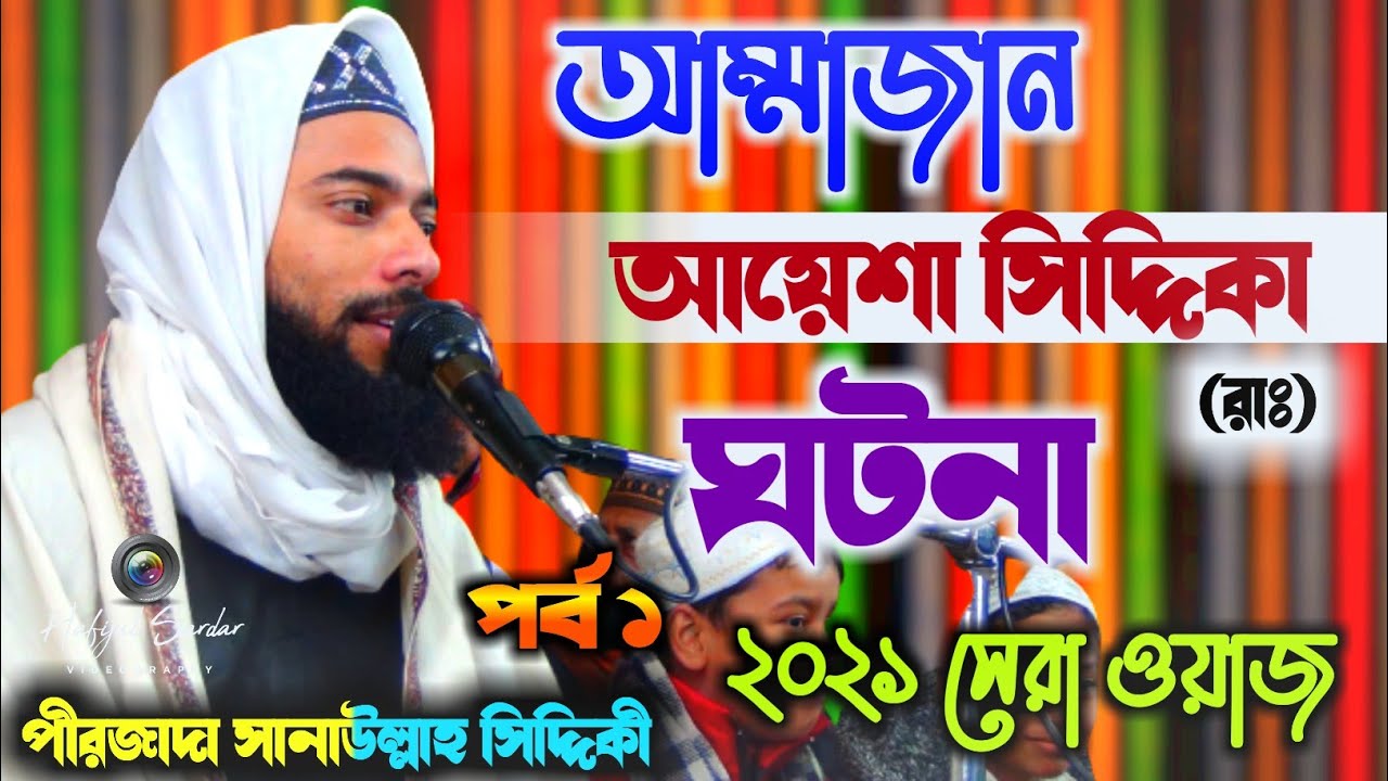 পীরজাদা সানাউল্লাহ সিদ্দিকী┇আম্মাজান আয়েশা সিদ্দিকা (রাঃ)ঘটনা┇new waz by Pirzada Sanaullah Siddique