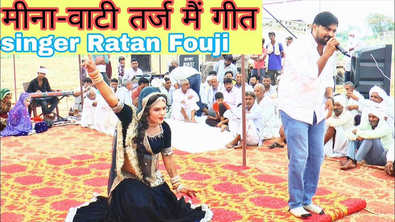 Singer Ratan Fouji Rajasthani song मीना-वाटी तर्ज मैं गीत #ratanfouji new song