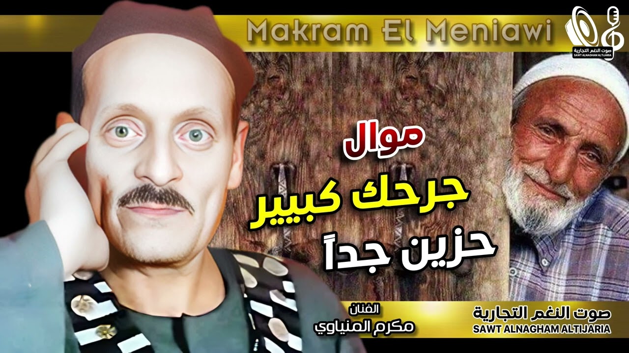 مواويل مكرم المنياوى | 
