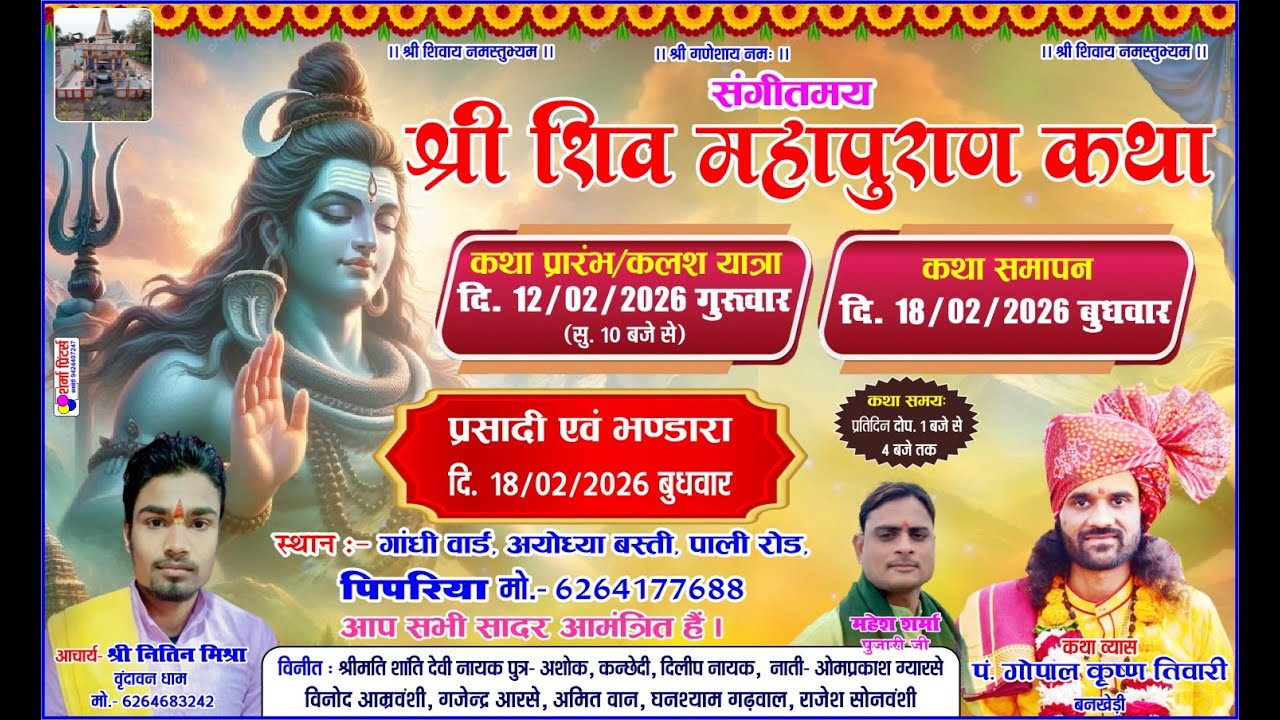 6Days  संगीतमय श्री शिवमहापुराण कथा | गाँधी वार्ड, अयोध्या वस्ती, पिपरिया | पं. गोपाल कृष्ण तिवारी ज