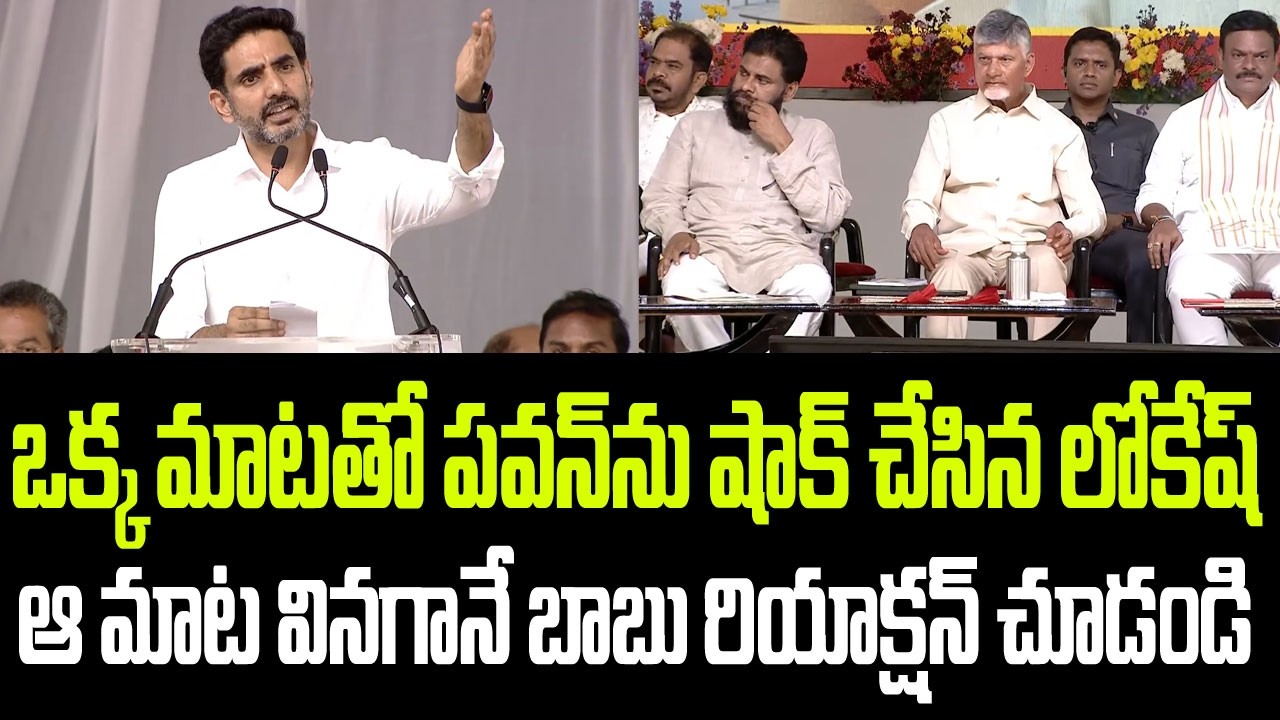 ఒక్క మాటతో పవన్‌ను షాక్ చేసిన లోకేష్…ఆ మాట వినగానే చంద్రబాబు రియాక్షన్ చూడండి I Nara Lokesh Speech