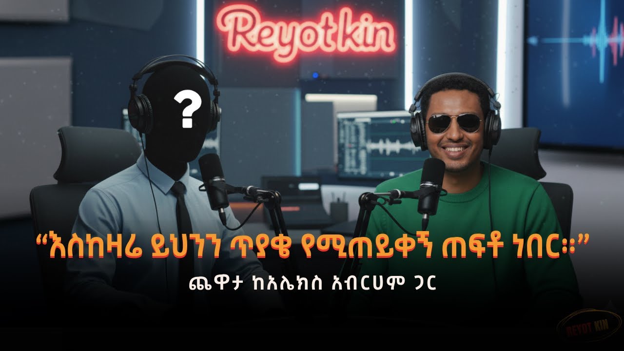 “እስከዛሬ ይህንን ጥያቄ የሚጠይቀኝ ጠፍቶ ነበር።” ጨዋታ ከአሌክስ አብርሀም ጋር