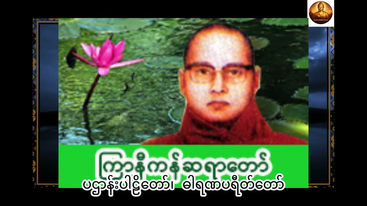 ကြာနီကန်ဆရာတော်ပဌာန်းပါဠိတော်၊ ဓါရဏပရီတ်တော်