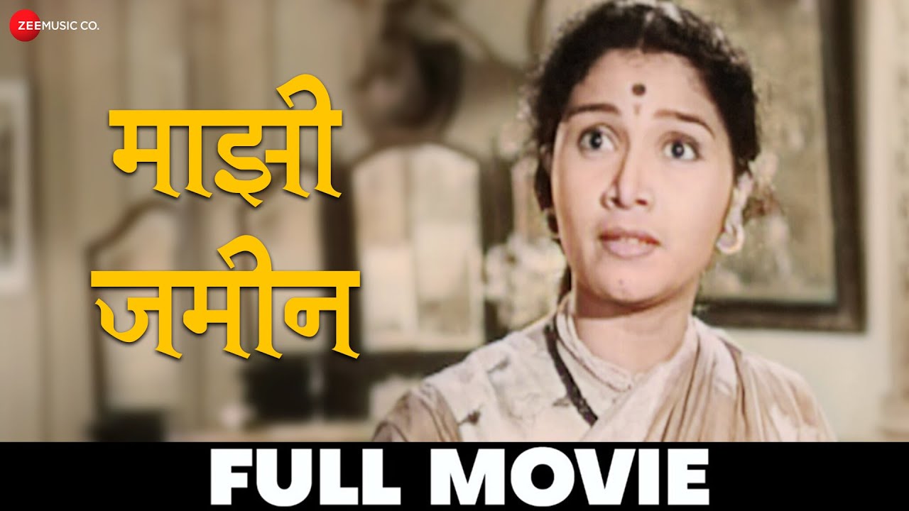 माझी जमीन Mazi Zameen (1953) - Full Movie | Kusum Deshpande, Ganpat Patil & Suryakant Mandre