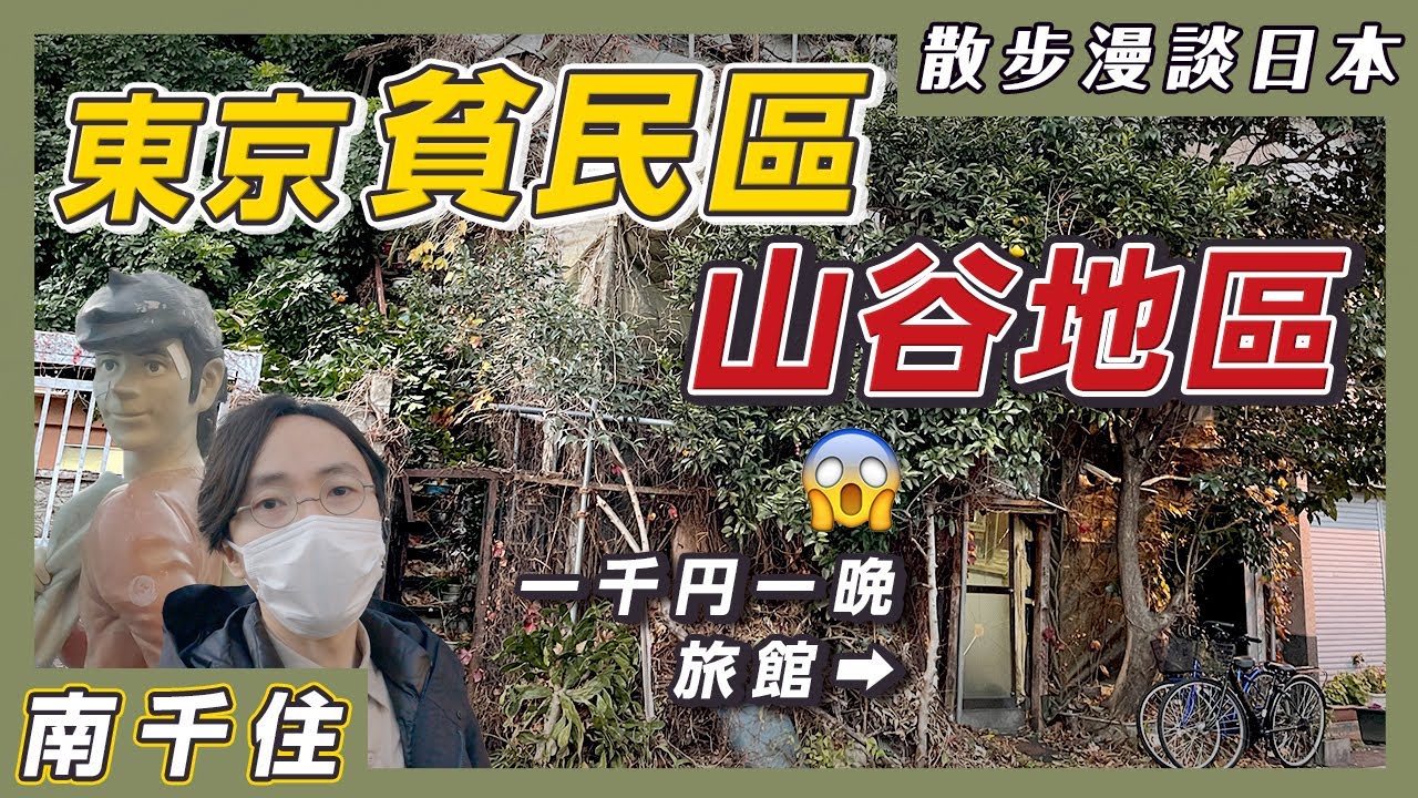 東京貧民區「山谷地區」散步！大都會下的悲歌！日本廉價勞動人口的現實！日本人還沒有全民脫貧？【散步漫談日本#5】