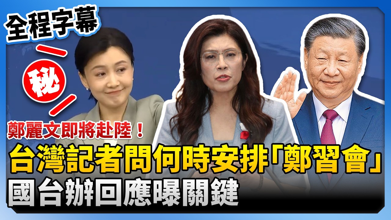 【全程字幕】鄭麗文即將赴陸！台灣記者連番問何時安排「鄭習會」　國台辦回應曝關鍵 @ChinaTimes