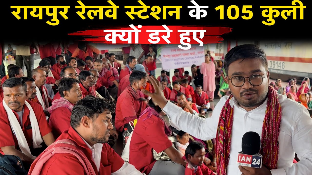 Raipur Railway Station के 105 कुली किस बात का कर रहे विरोध, देखिए Ground Report…