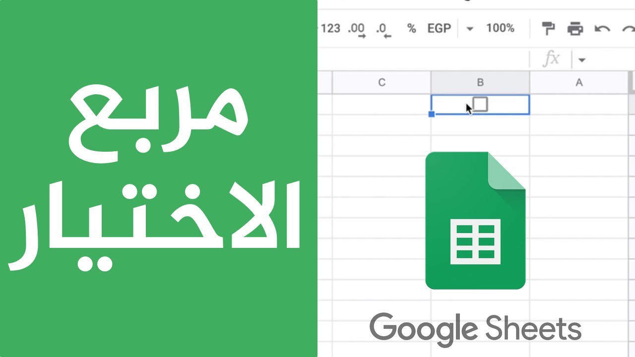 إضافة مربع الاختيار Checkbox واستعماله مع الدوال