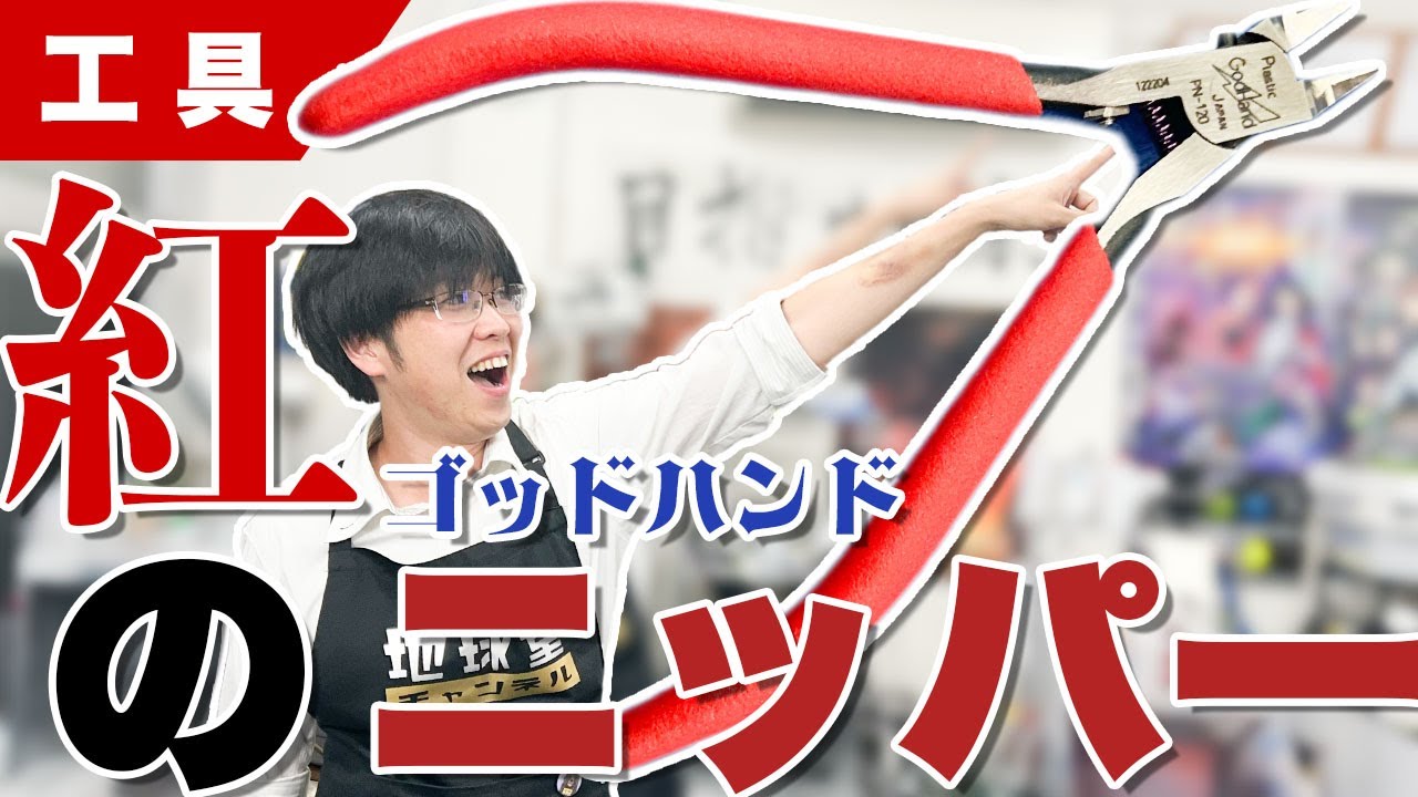 【模型】ゴッドハンドの紅いニッパー！ブレードワンニッパーに注目してみたら面白い事がわかった！【工具】
