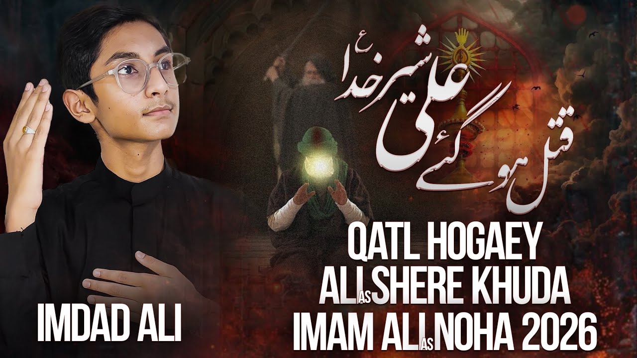 New Noha | Shahadat Maula Ali (as) | Imdad Ali | Qatl Hogaey Ali Shere Khuda  | Ramadhan 1447 - 2026