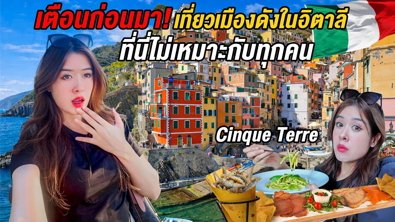 🇮🇹ไม่มีใครเตือนก่อนมาเมืองนี้ที่อิตาลี!เที่ยวเมืองในฝันที่ต้องมาสักครั้งในชีวิต Cinque Terre