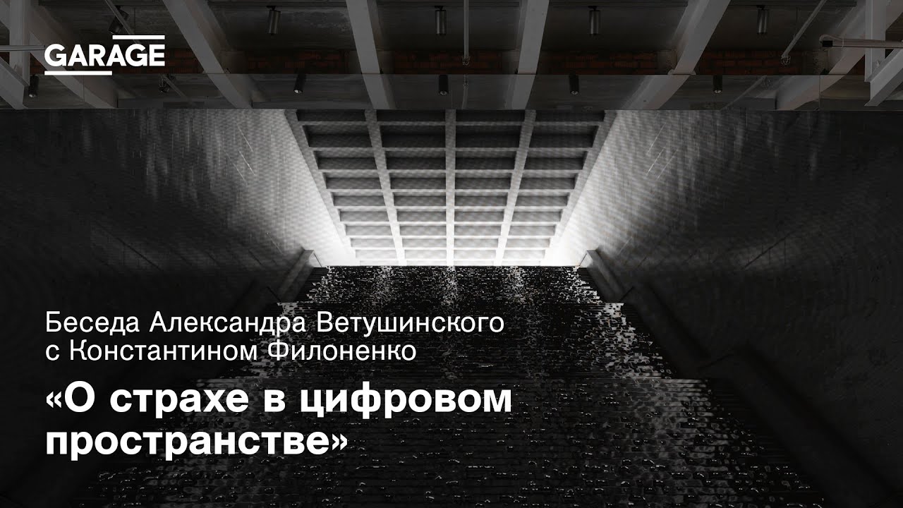 Беседа Александра Ветушинского с Константином Филоненко о страхе в цифровом пространстве