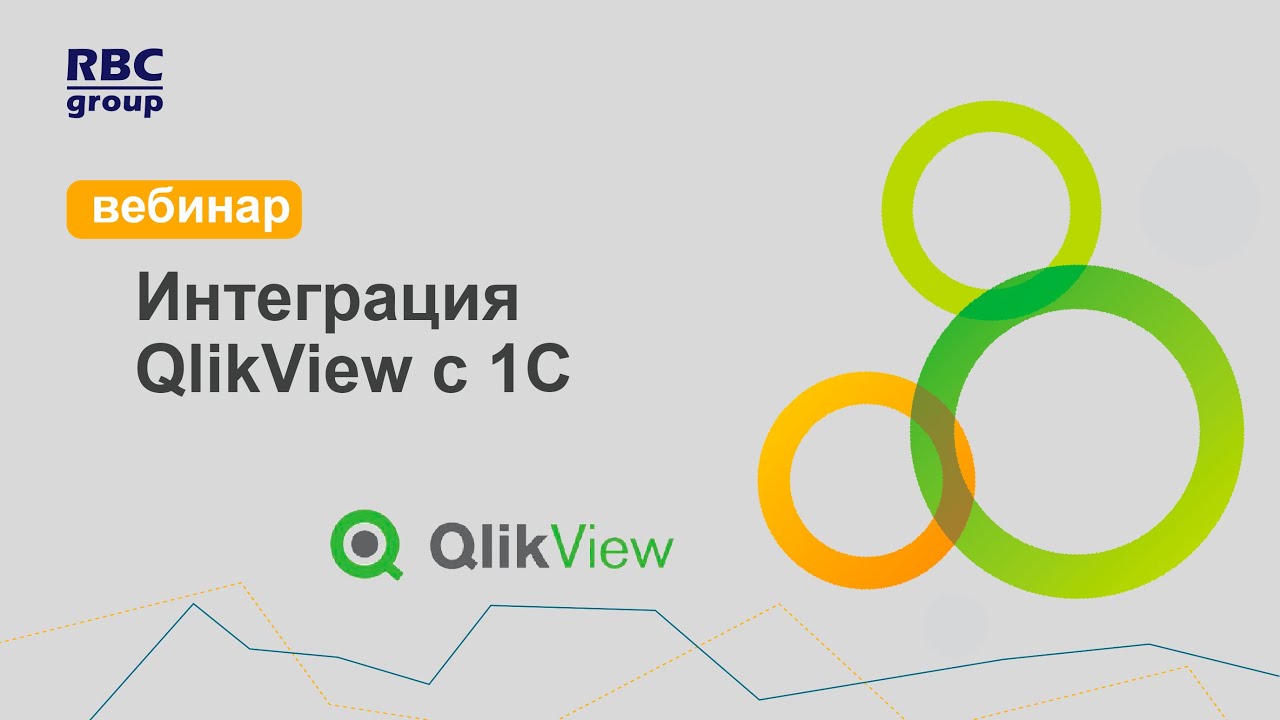 Интеграция QlikView с 1С