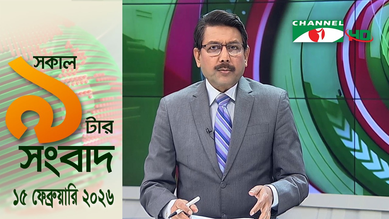 চ্যানেল আই সকাল ৯ টার সংবাদ || Channel i News || 15 February, 2026