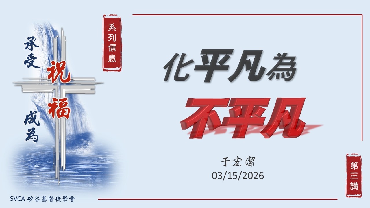 主日崇拜： 「承受祝福，成為祝福」系列講道(3）：「化平凡為不平凡」   20260315  于宏潔