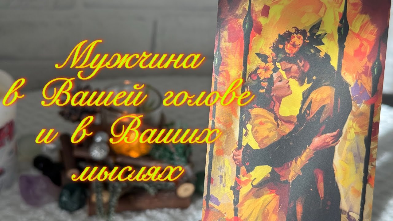 😱💓МУЖЧИНА В ВАШИХ МЫСЛЯХ 24/7. ДУМАЕТ ЛИ ОН О ВАС? 🌹 