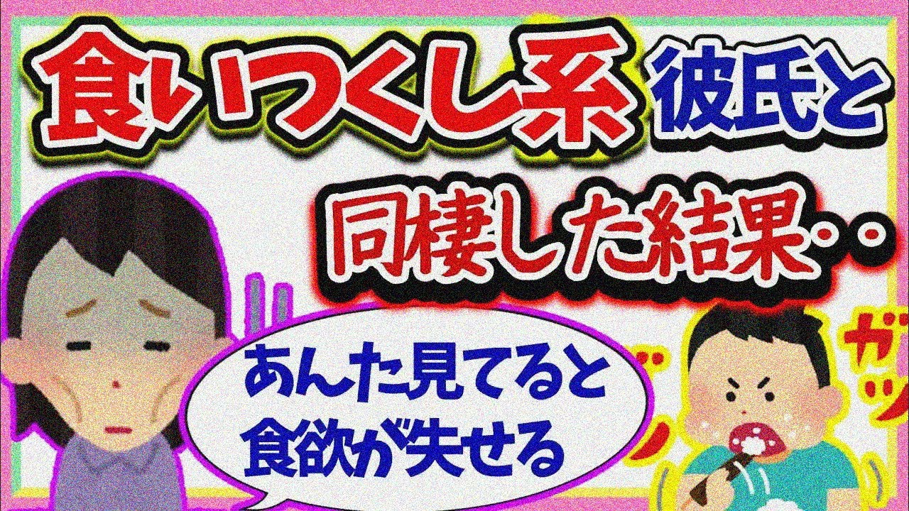 【食い尽くし】食い尽くし系彼氏と同棲してしまった結果⁉【2ch修羅場スレ】