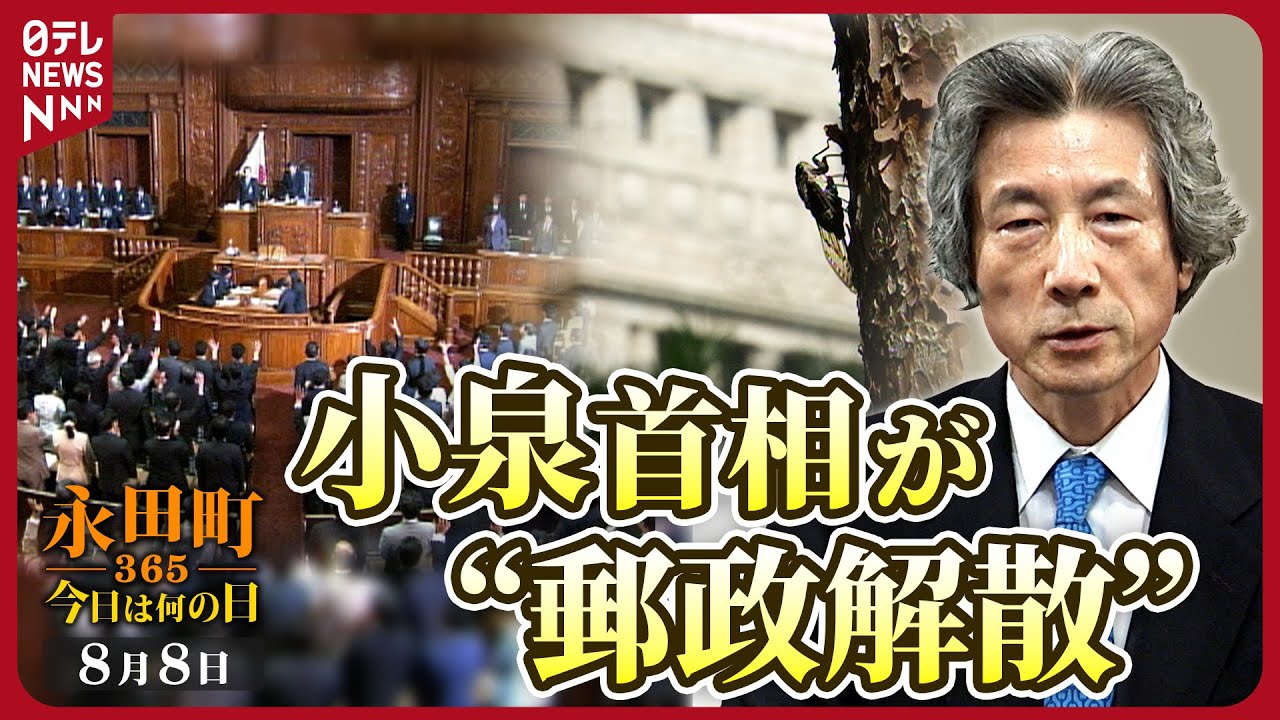 【秘蔵】郵政民営化法案が参議院で否決　衆議院を解散へ(2005年8月8日)【永田町365～今日は何の日】