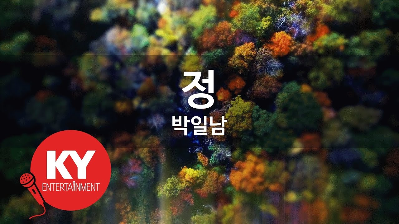 [KY ENTERTAINMENT] 정 - 박일남 (KY.679) / KY Karaoke
