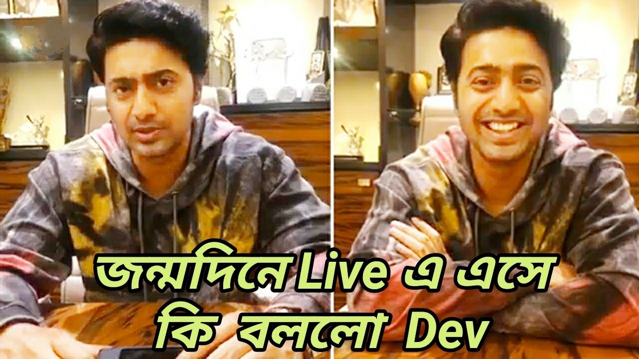 জন্মদিনে লাইভে এসে দেব কি বললেন দেখুন ভিডিও | DEV Birthday Facebook Live | 25th Dec 2019