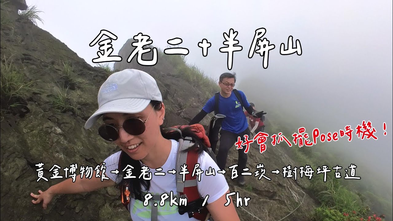 【登山】金老二+半屏山+九份老街閒逛  | 一直以為'金老二' 這個名字跟黃金十稜有關係，今天才知道原來是來自於形狀... (黃金博物館→金老二→半屏山→百二崁→樹梅坪古道)