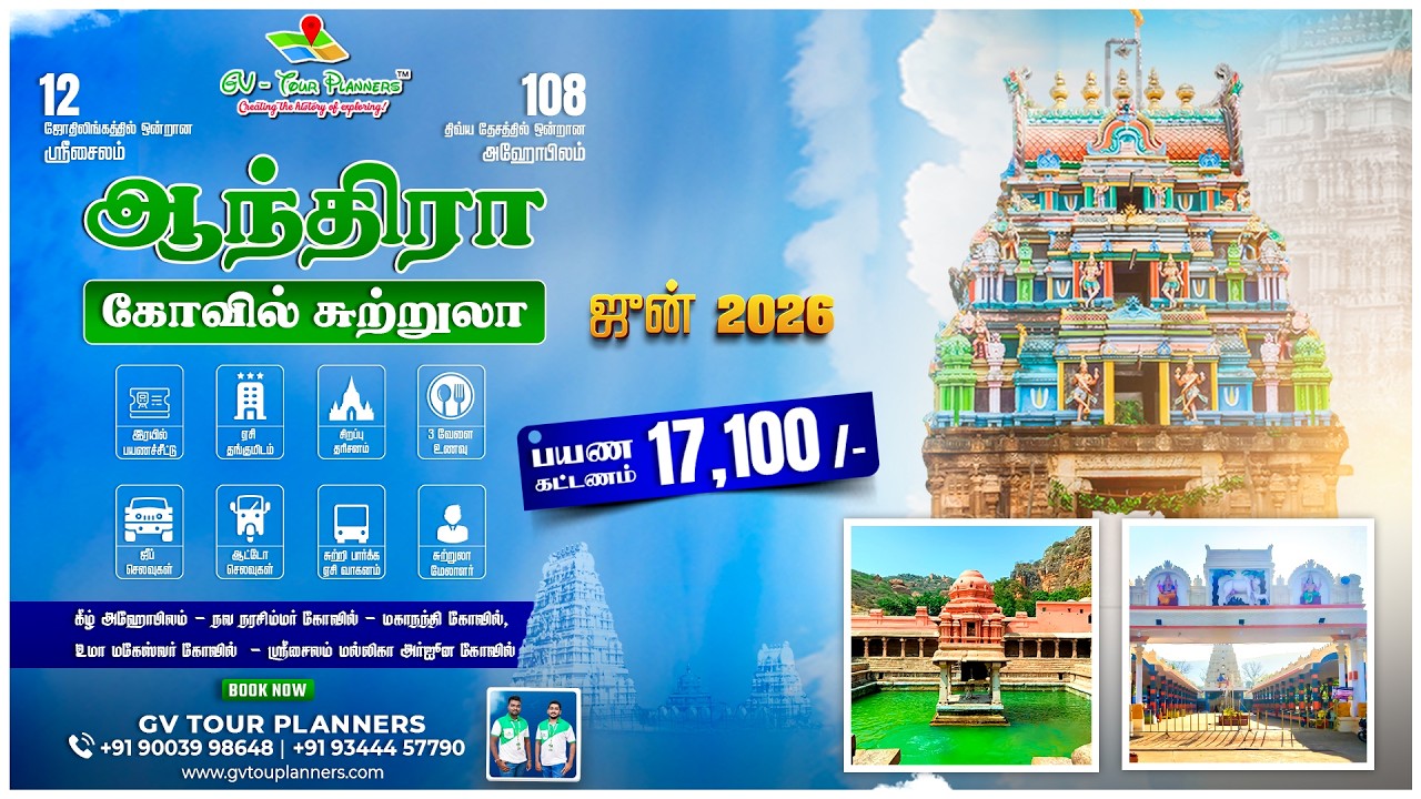 🛕 ஆந்திரா கோவில் சுற்றுலா - ஜூன் 2026 | ANDHRA KOVIL SUTRULA - JUNE 2026 🚩