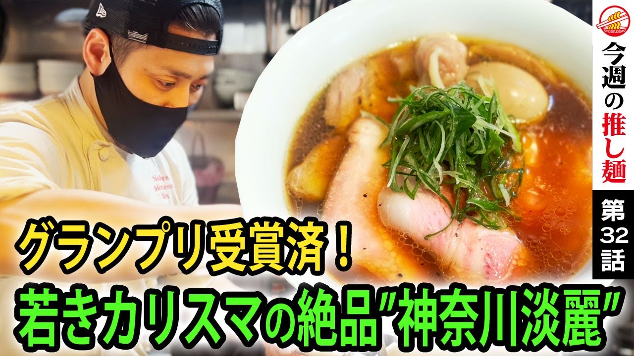 【贅沢三重奏】超人気な神奈川淡麗系ラーメンの地鶏と豚と魚介のトリプルスープは超傑作！【高級小麦の自家製麺に3種のチャーシューや海老ワンタンも堪能】Syoyu ramen Kanagawa