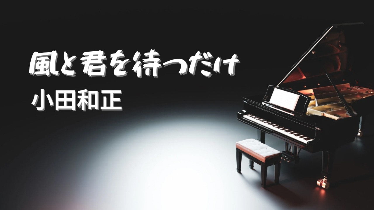 風と君を待つだけ／小田和正【Piano BGM】