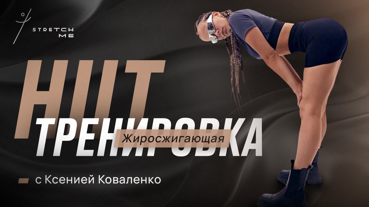 🔥 ТОПИМ ЖИР! Интенсивная Жиросжигающая ТРЕНИРОВКА на все мышцы с Ксенией Коваленко — Stretch Me