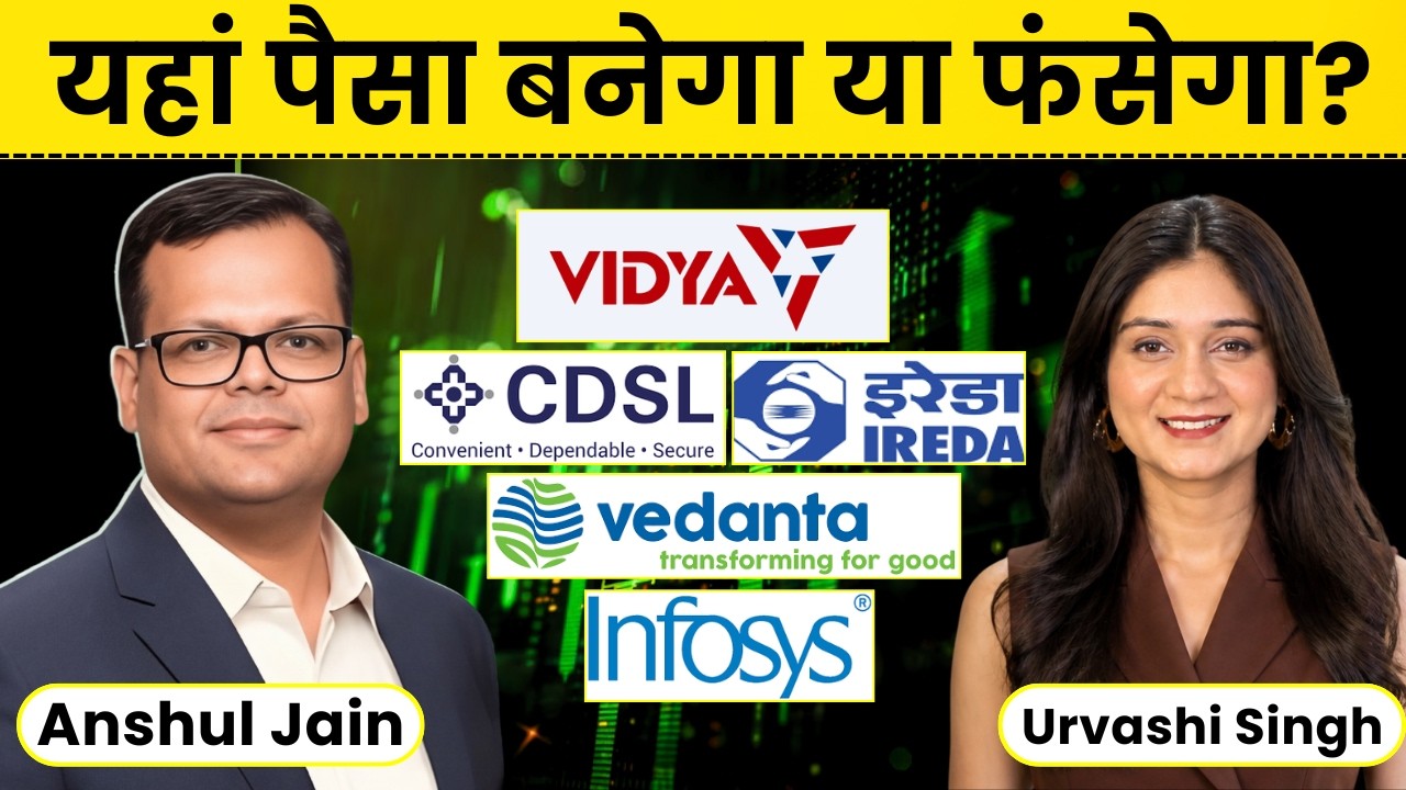 Anshul Jain से जानिए Vidya Wires, CDSL, Vedanta, Tata Steel, Infosys, IREDA Share में क्या करें?