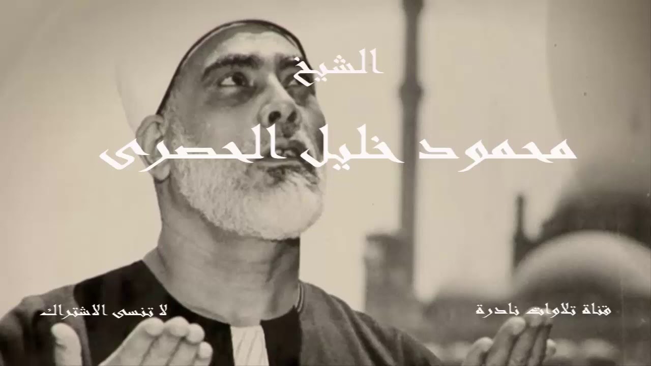 آمن الرسول بما أنزل إليه من ربه | الشيخ محمود خليل الحصرى