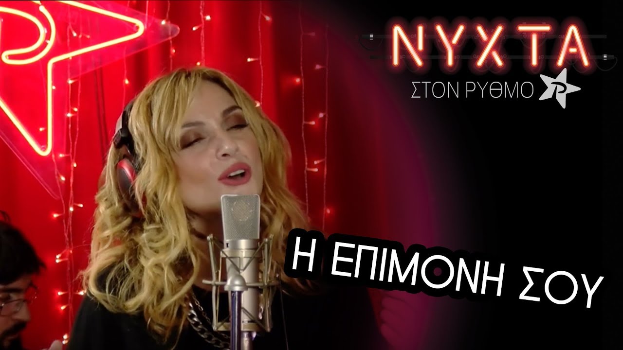 Ελεονώρα Ζουγανέλη - Η επιμονή σου | ΝΥΧΤΑ στον ΡΥΘΜΟ |