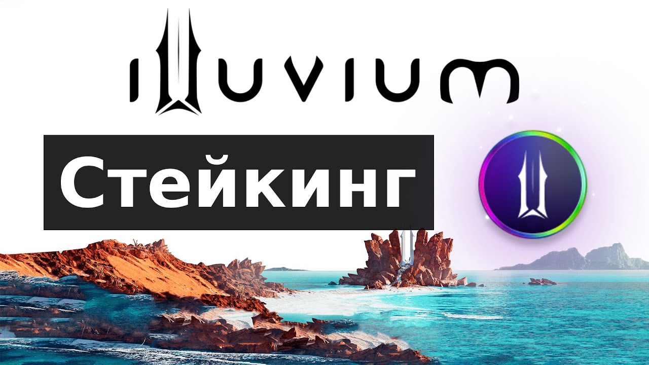 illuvium стейкинг - Как купить и застейкать Illuvium