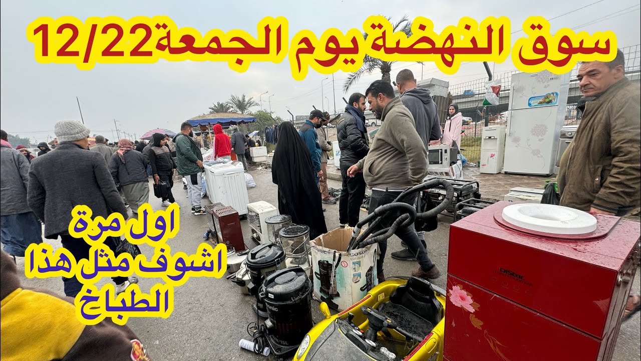 سوق النهضة يوم الجمعة 12/22 اول مرة اشوف مثل هذا الطباخ بالسوق