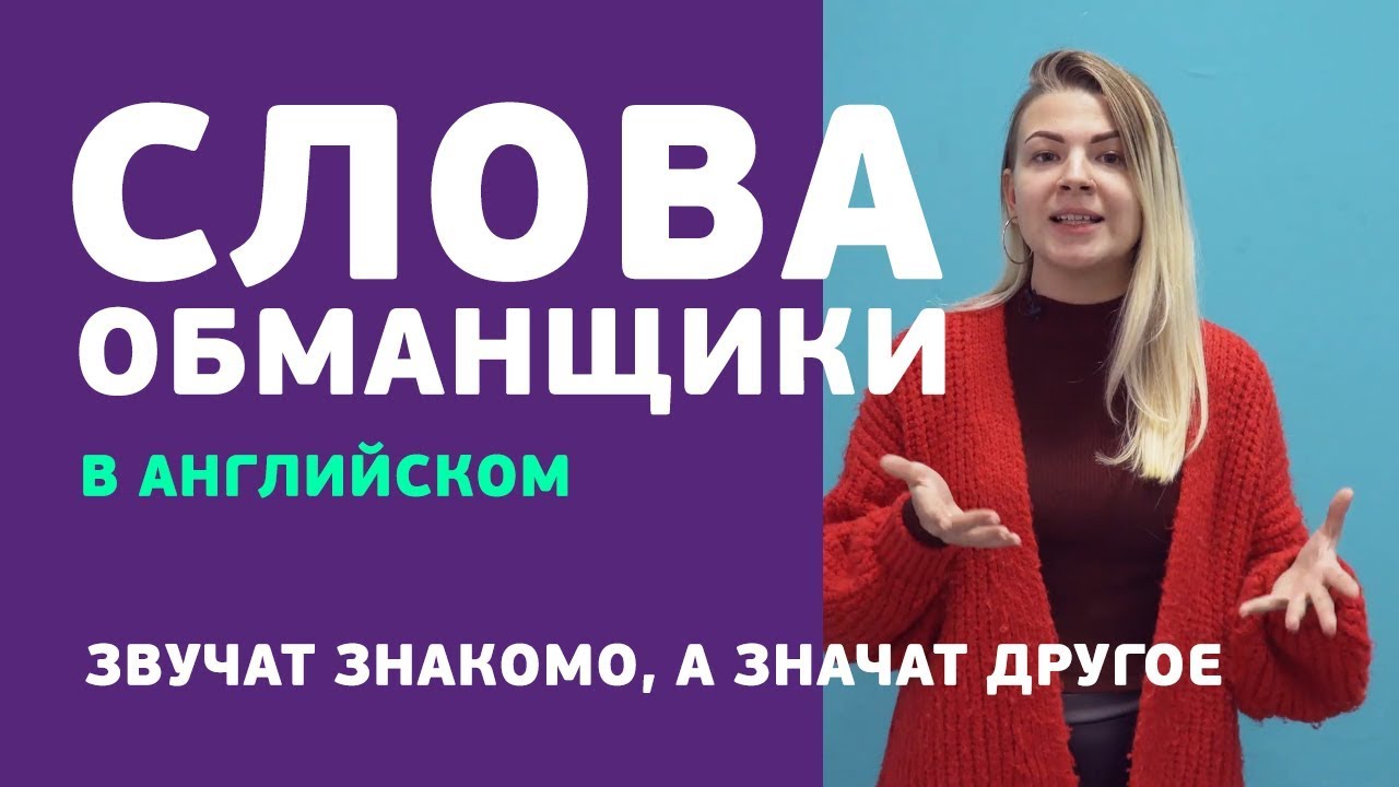 Английские слова обманщики | Звучат знакомо, а значат другое