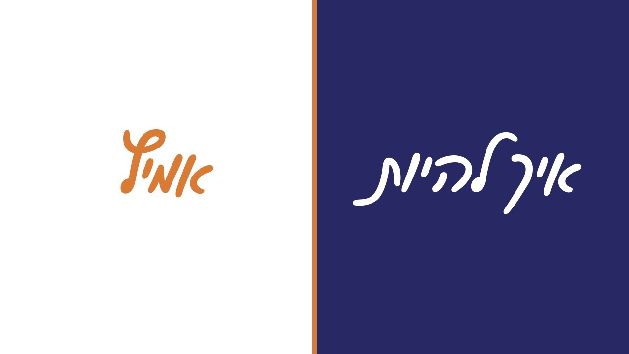 איך להיות אמיץ