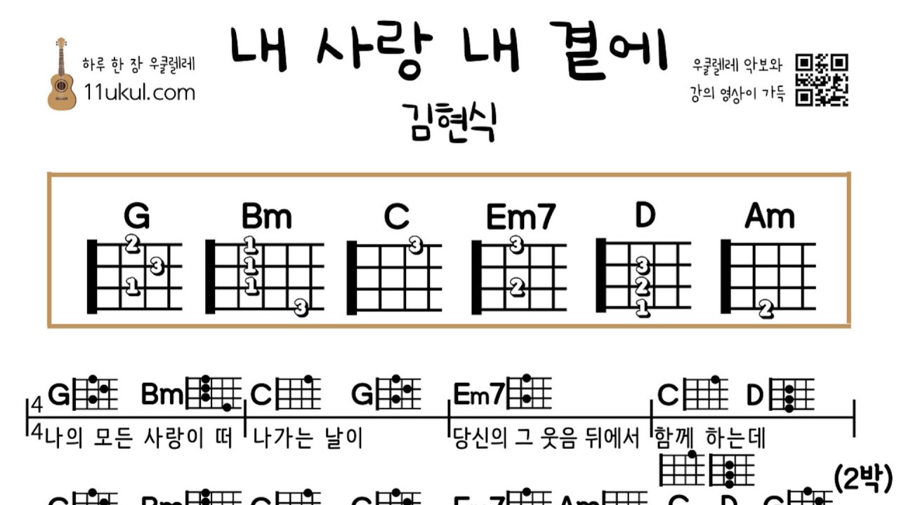 내 사랑 내 곁에(김현식) 우쿨렐레 쉬운곡 초보 코드 악보