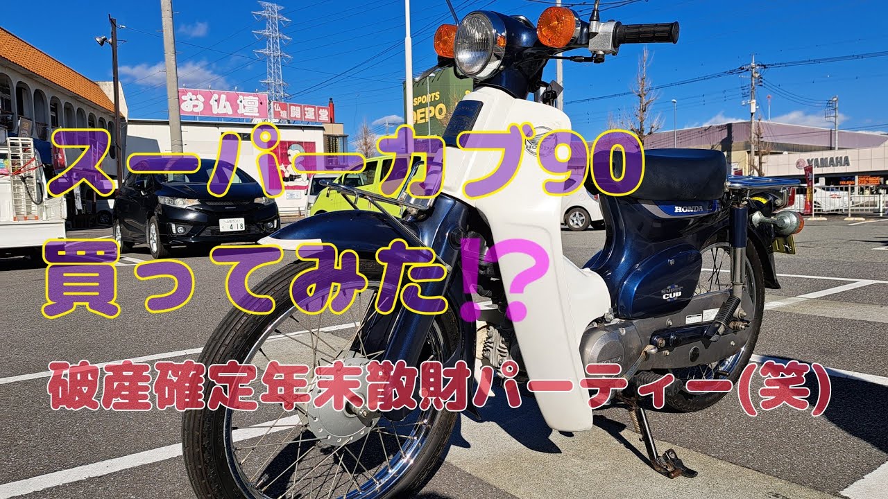 スーパーカブ90買ってみた⁉️破産確定年末散財パーティー(笑)