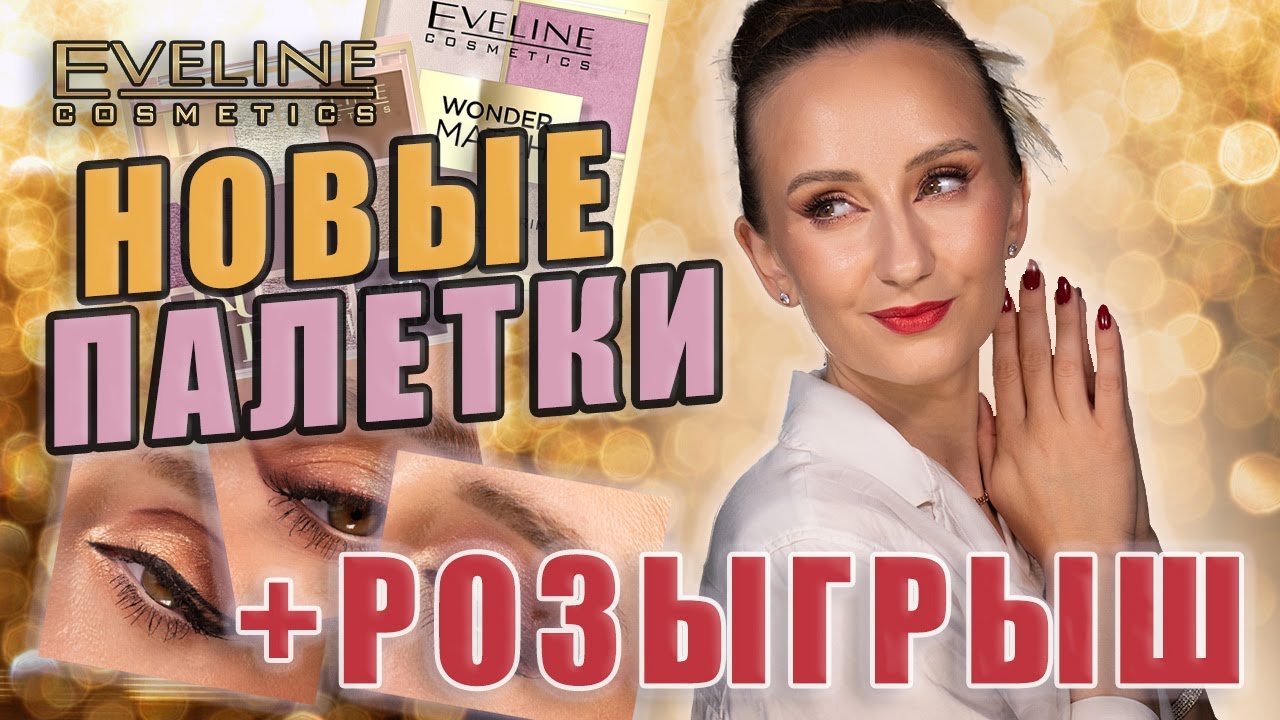 Новинки Eveline! Палетки для лица Wonder Match и для глаз из серии Look Up. 3 макияжа +розыгрыш