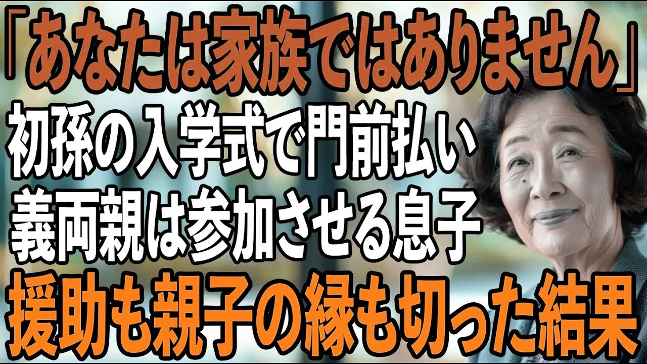 「母さんは家族ではないです」初孫の入学式なのに、私は門前払いで義両親だけ参加させる息子夫婦→帰宅後、すべての援助と共に、親子の縁も断ち切った結果【シニアライフ】【60代以上の方へ】