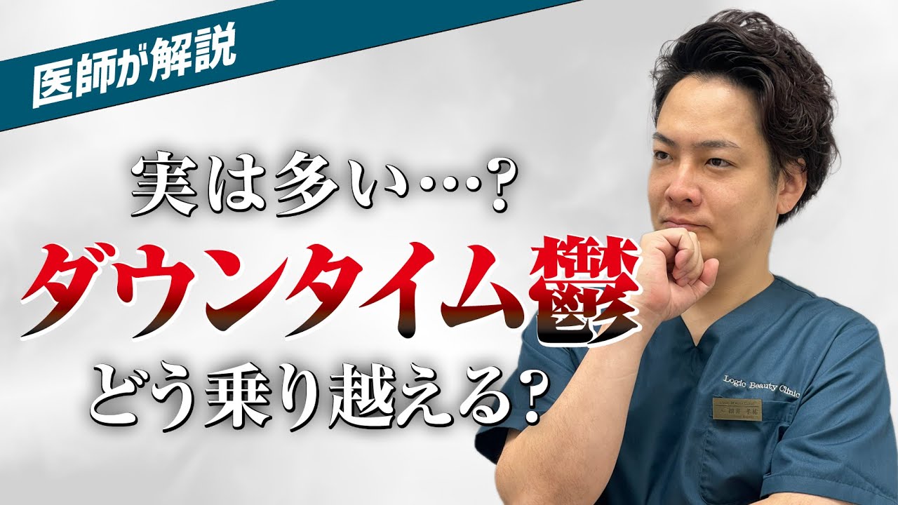 【美容外科医が解説】ダウンタイム鬱はなぜ起こる？原因と正しい対処法